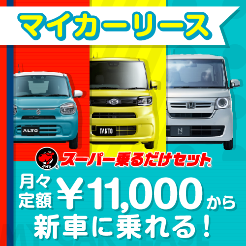 頭金0円！月々定額で新車に乗れる「スーパー乗るだけセット新☆車生活」