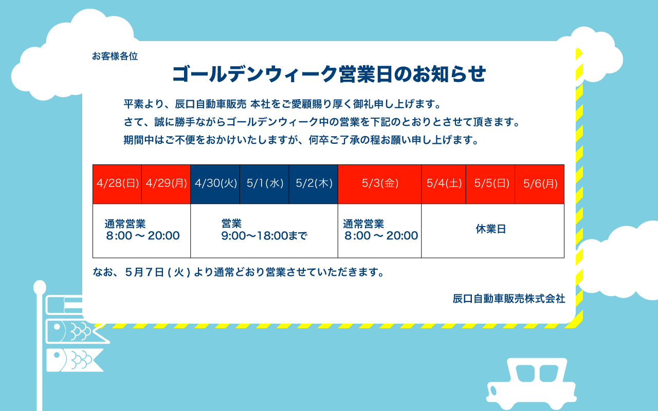 ゴールデンウイーク営業日のお知らせ