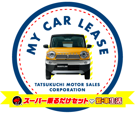 マイカーリースの「スーパー乗るだけセット新☆車生活」