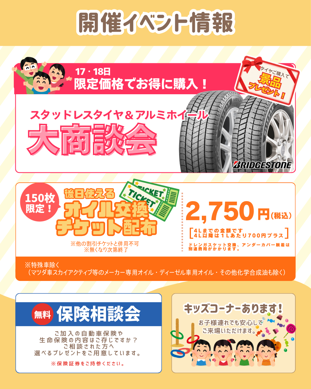 開催イベント情報：スタッドレスタイヤ＆アルミホイール大商談会、オイル交換チケット、保険相談会、キッズコーナー